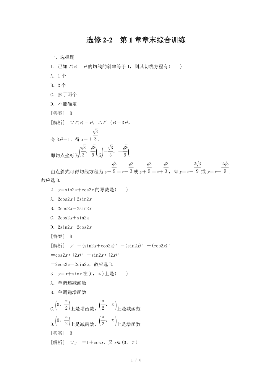 高二數(shù)學(xué)：第一章 章末綜合訓(xùn)練 （人教A版選修2-2）【含解析】_第1頁