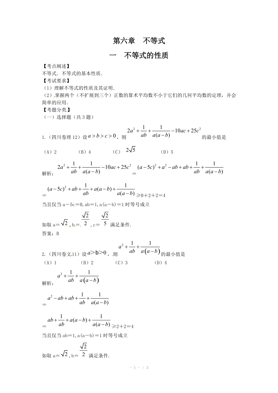 高考數(shù)學(xué)試題匯編：第6章 不等式第1節(jié) 不等式的性質(zhì)_第1頁