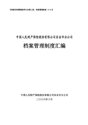 中國人民財產(chǎn)保險股份有限公司東安市分公司檔案管理制度匯編