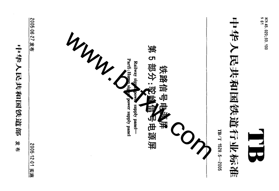 【TB鐵道標(biāo)準(zhǔn)】tbt 1528.52005 鐵路信號電源屏 第5部分：駝峰信號電源屏.doc_第1頁