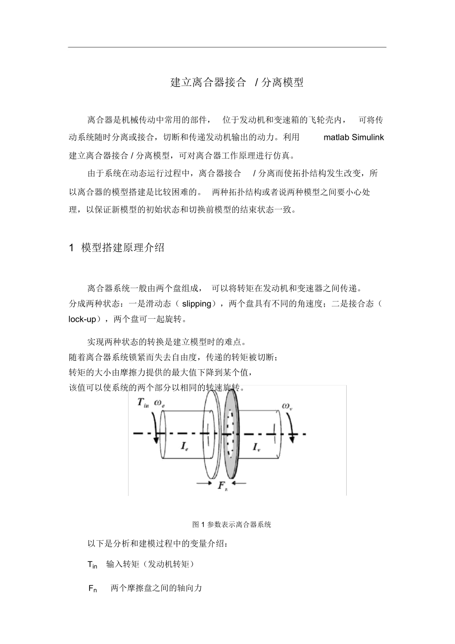 建立离合器接合分离模型_第1页