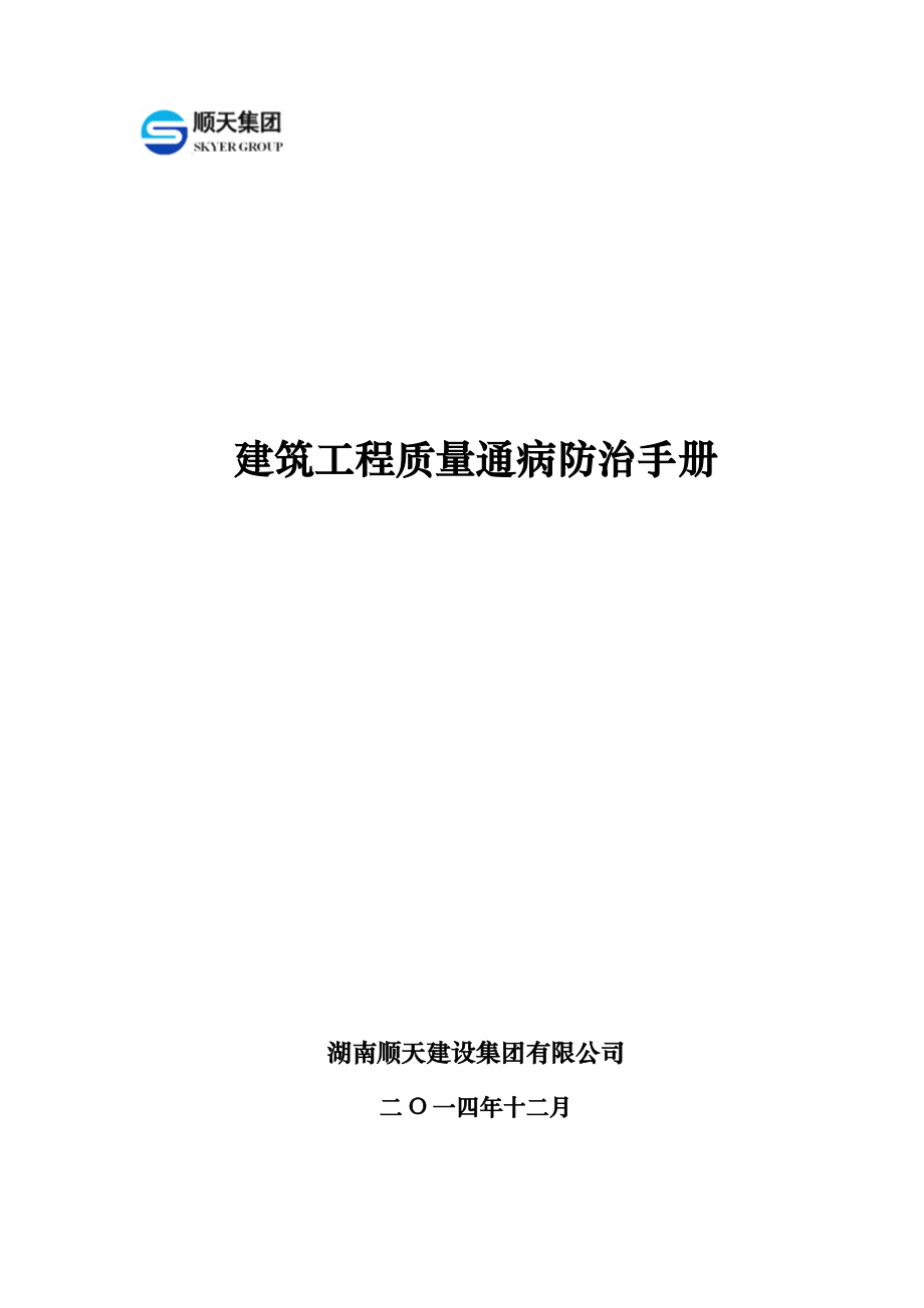 湖南某工程建设集团建筑工程质量通病防治手册（图文）_第1页