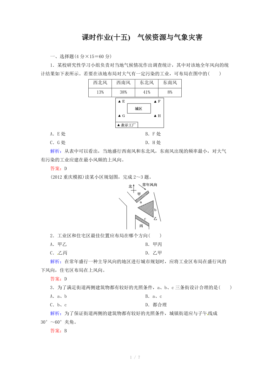 高考地理一輪復(fù)習(xí)知能達(dá)標(biāo)訓(xùn)練：15氣候資源與氣象災(zāi)害（試題+答案+解析6頁(yè)）_第1頁(yè)