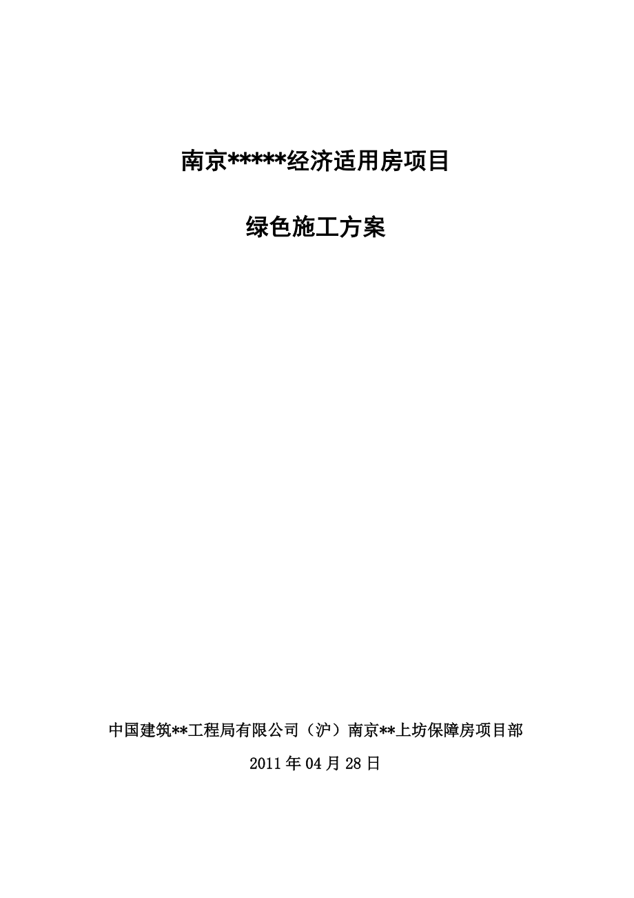 南京高层全预制装配式住宅绿色施工方案(图文并茂)_第1页