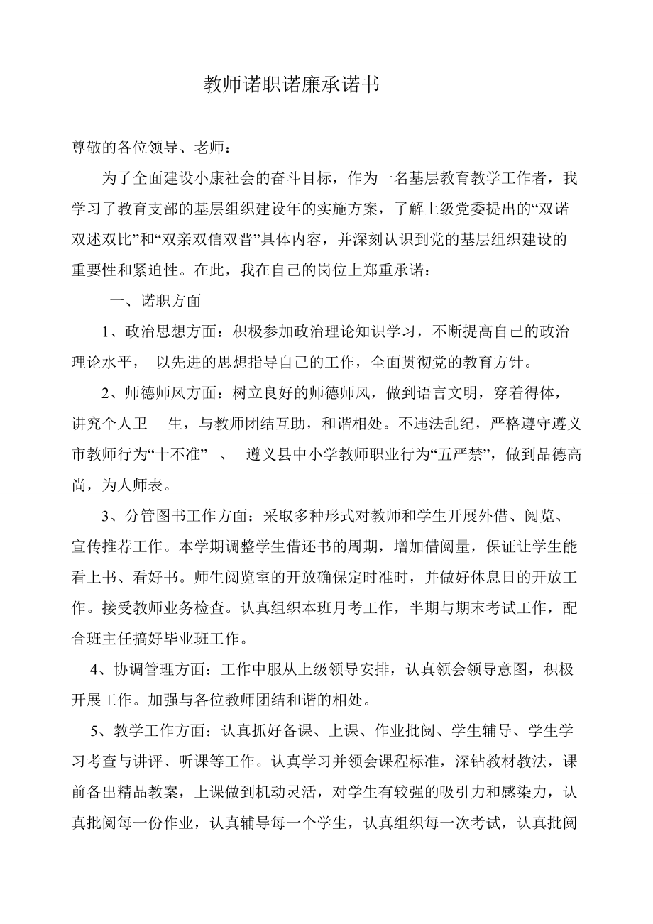 教师诺职诺廉承诺书_第1页