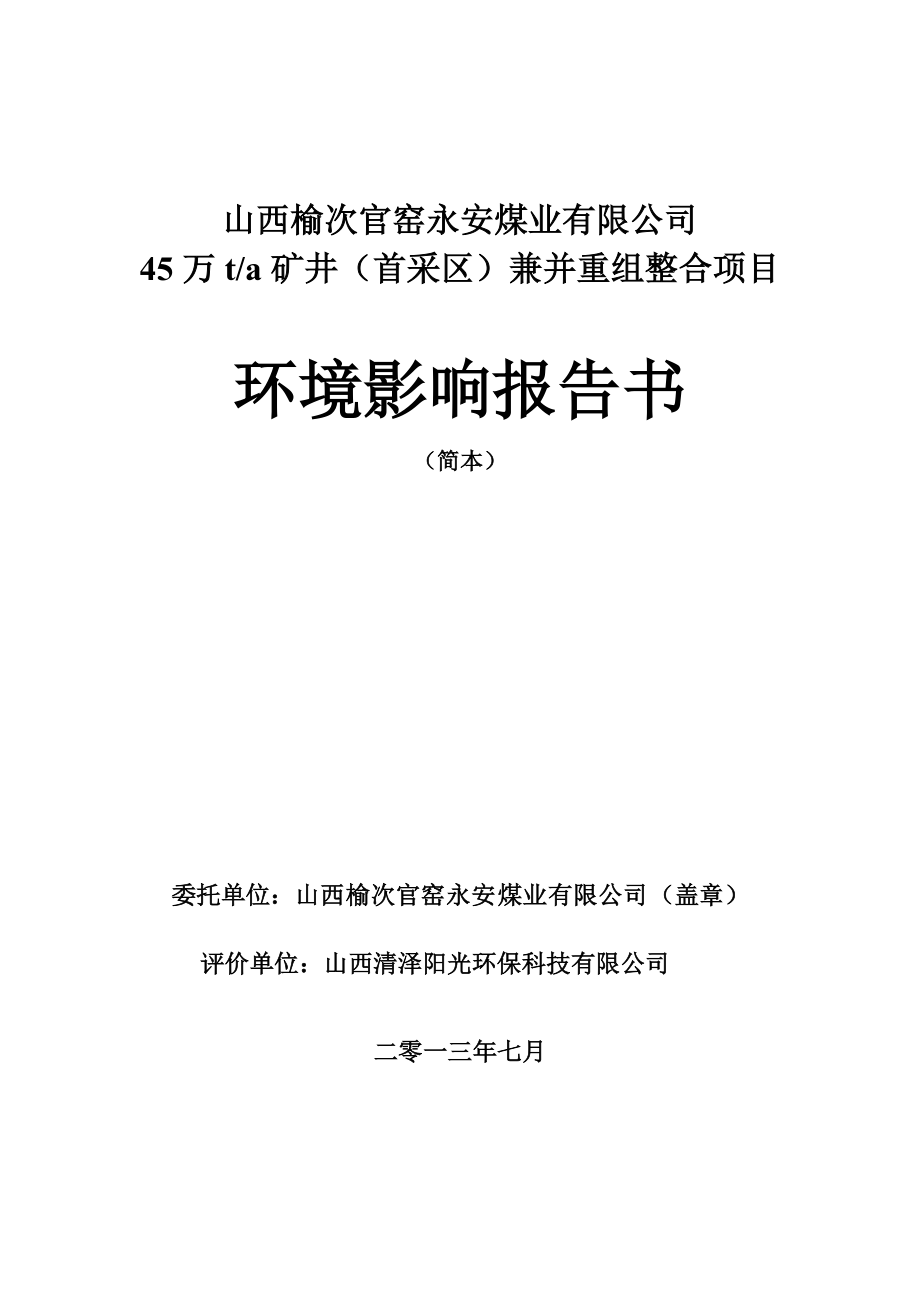 山西榆次官窑永安煤业有限公司45万ta矿井（首采区）兼并重组整合项目环境影响报告书简本_第1页