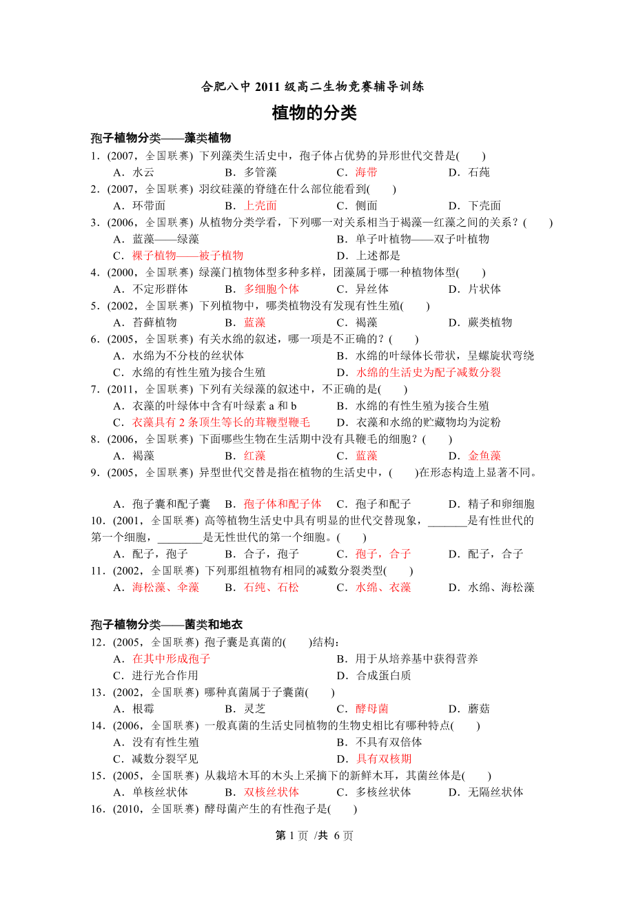 生物竞赛辅导训练植物分类十二年联赛真题集锦_第1页