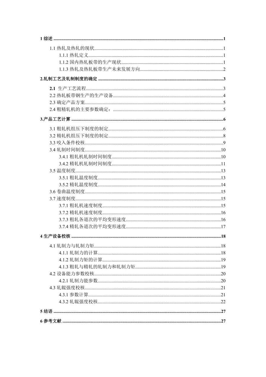 热轧板带2150课程设计_第1页