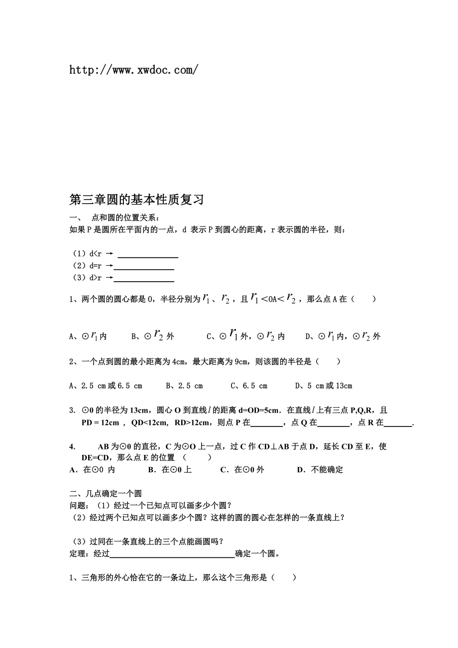 浙教版九年級(jí)上 第3章圓的基本性質(zhì) 復(fù)習(xí)提綱教案_第1頁