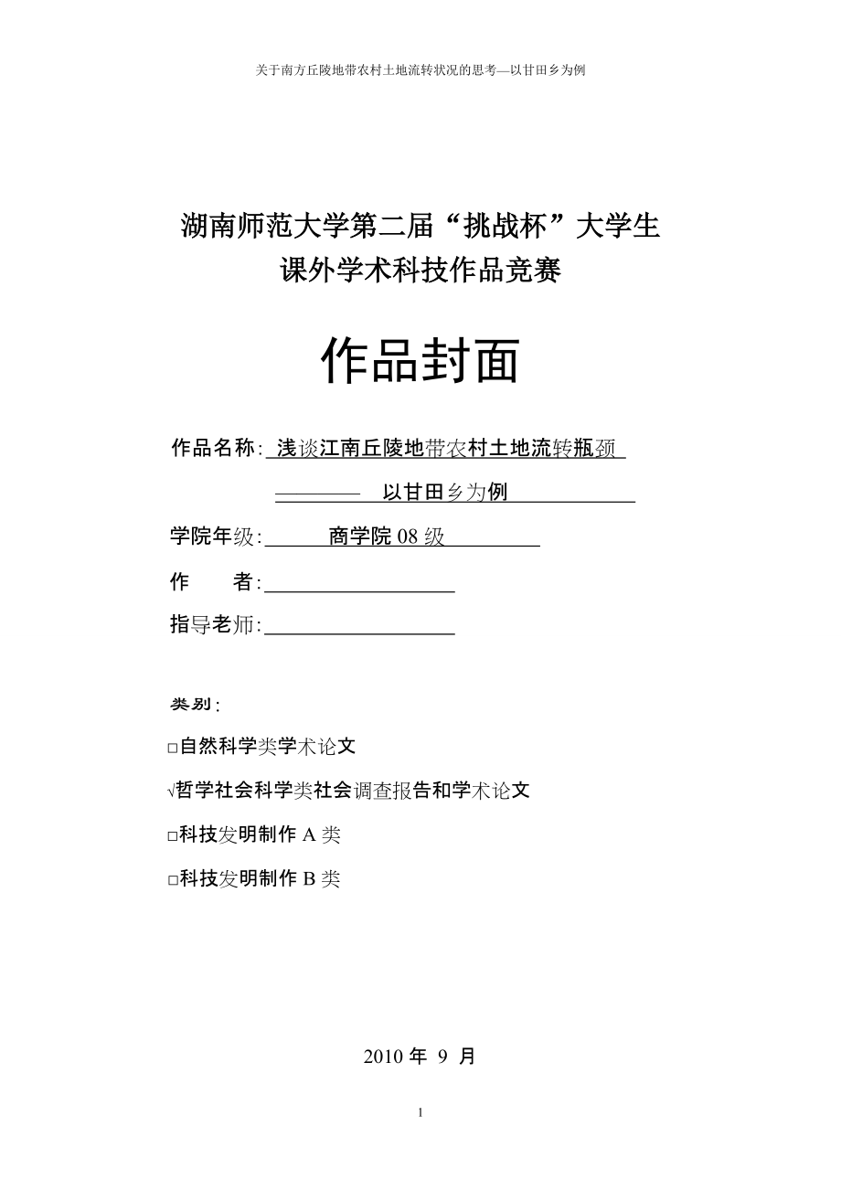 “挑战杯”大学生课外学术科技作品竞赛关于南方丘陵地带农村土地流转状况的思考—以甘田乡为例_第1页