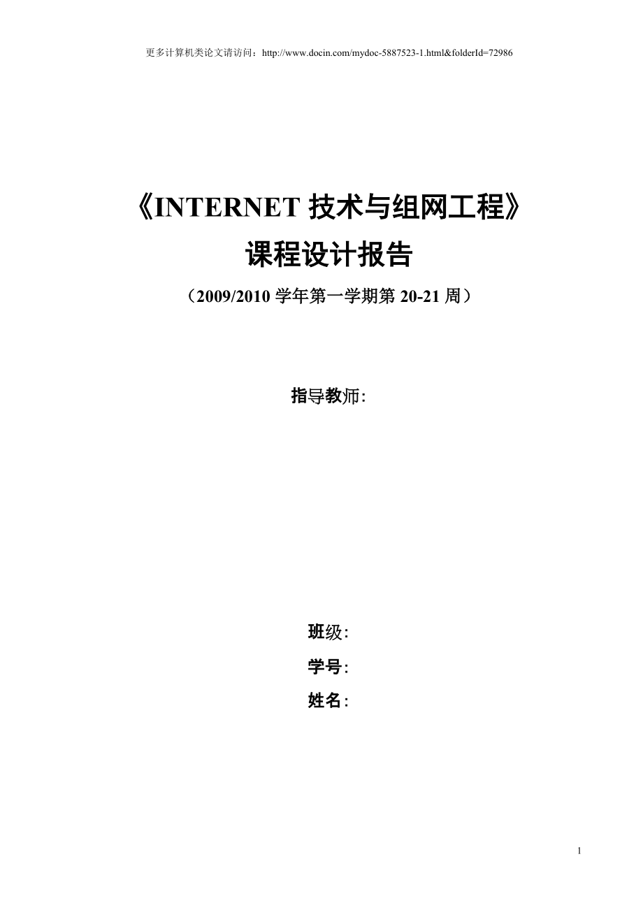 INTERNET技术与组网工程课程设计报告（小型企业办公局域网络的组建与配置）_第1页