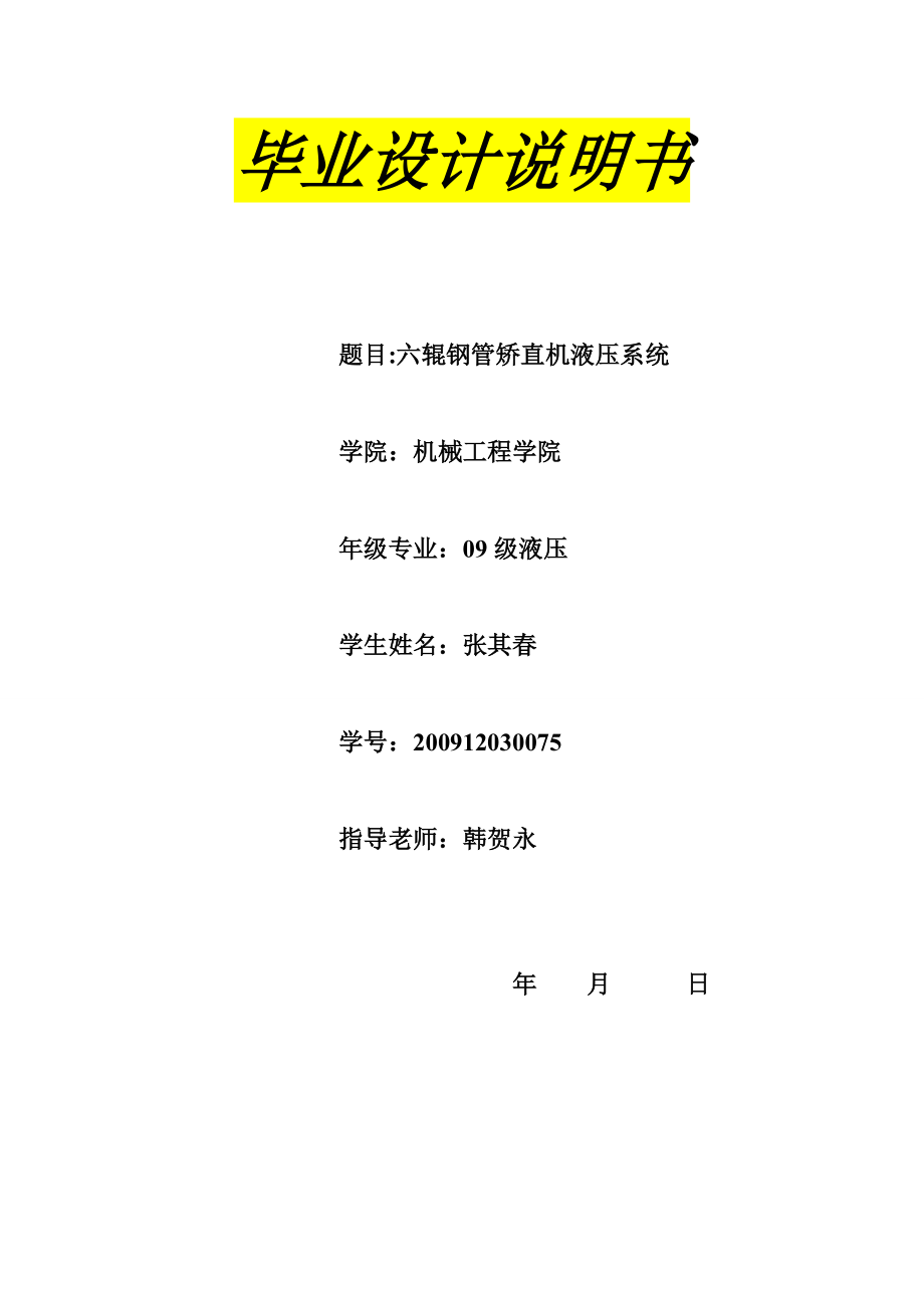 六輥鋼管矯直機(jī)液壓系統(tǒng)設(shè)計(jì)說明書_第1頁