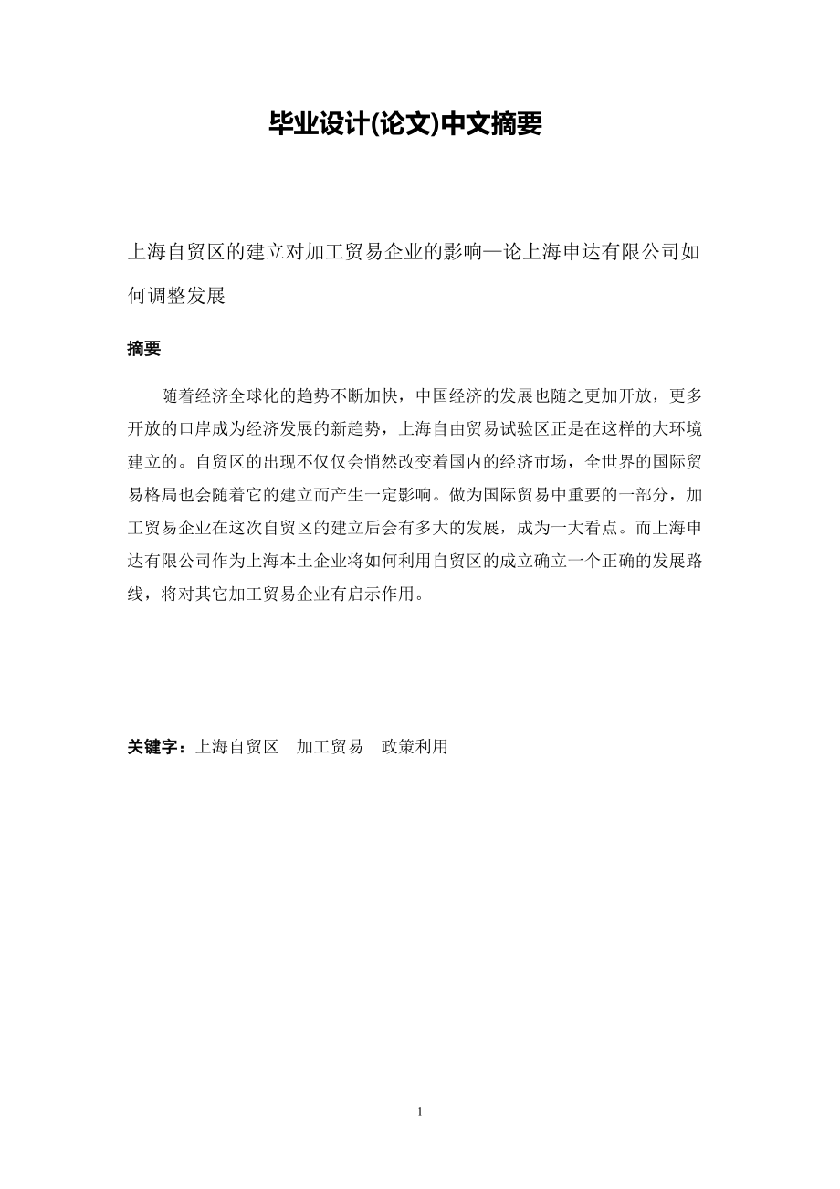 上海自贸区的建立对加工贸易企业的影响_第1页