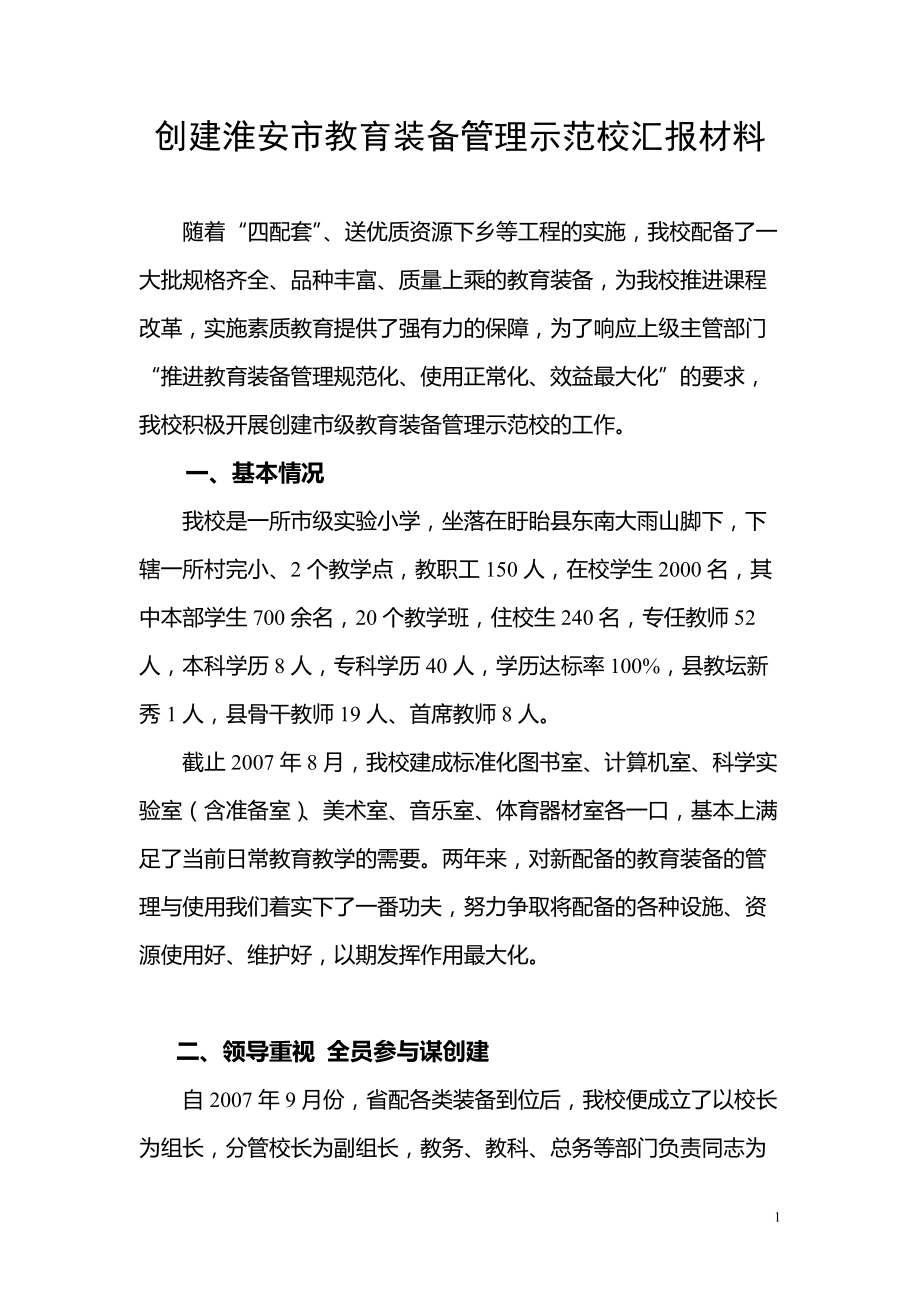 创建淮安市教育装备管理先进示范校汇报材料_第1页