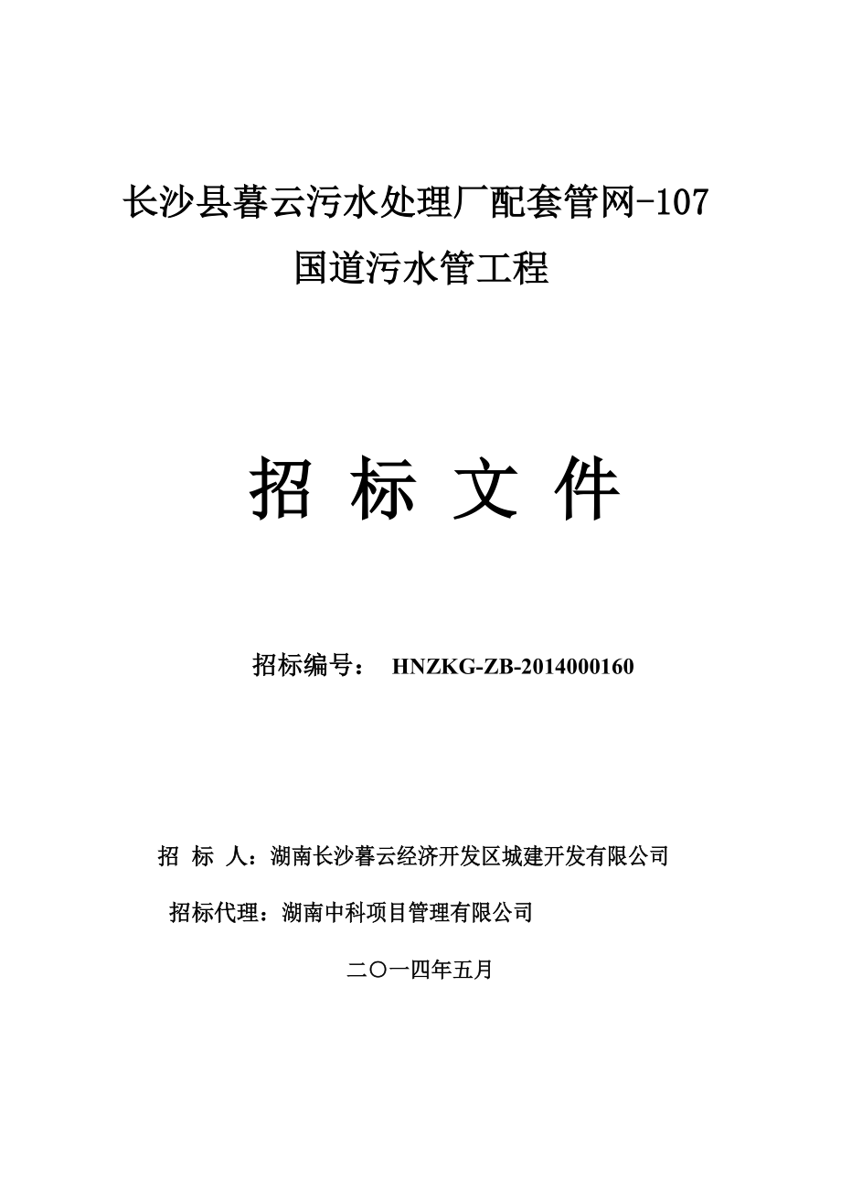 污水处理厂配套管网107国道污水管工程招标文件_第1页