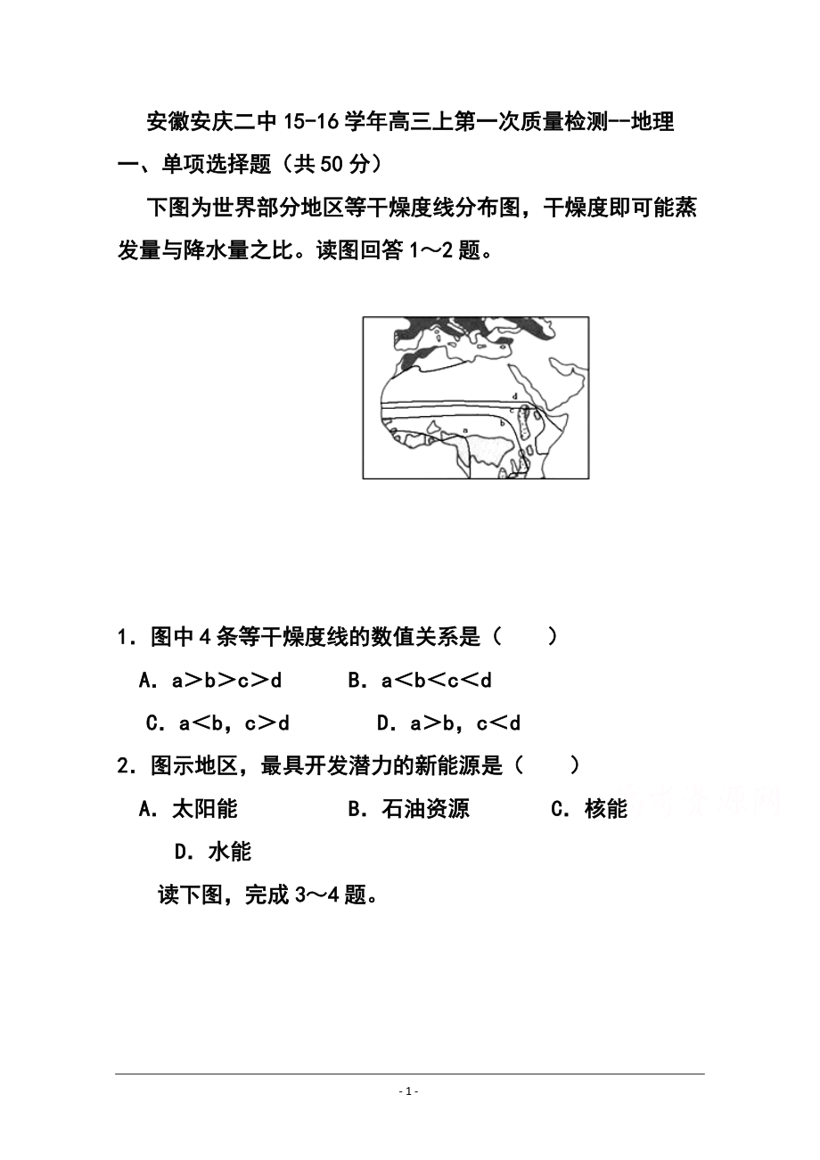 632004047安徽省安庆二中高三上学期第一次质量检测 地理试题及答案_第1页
