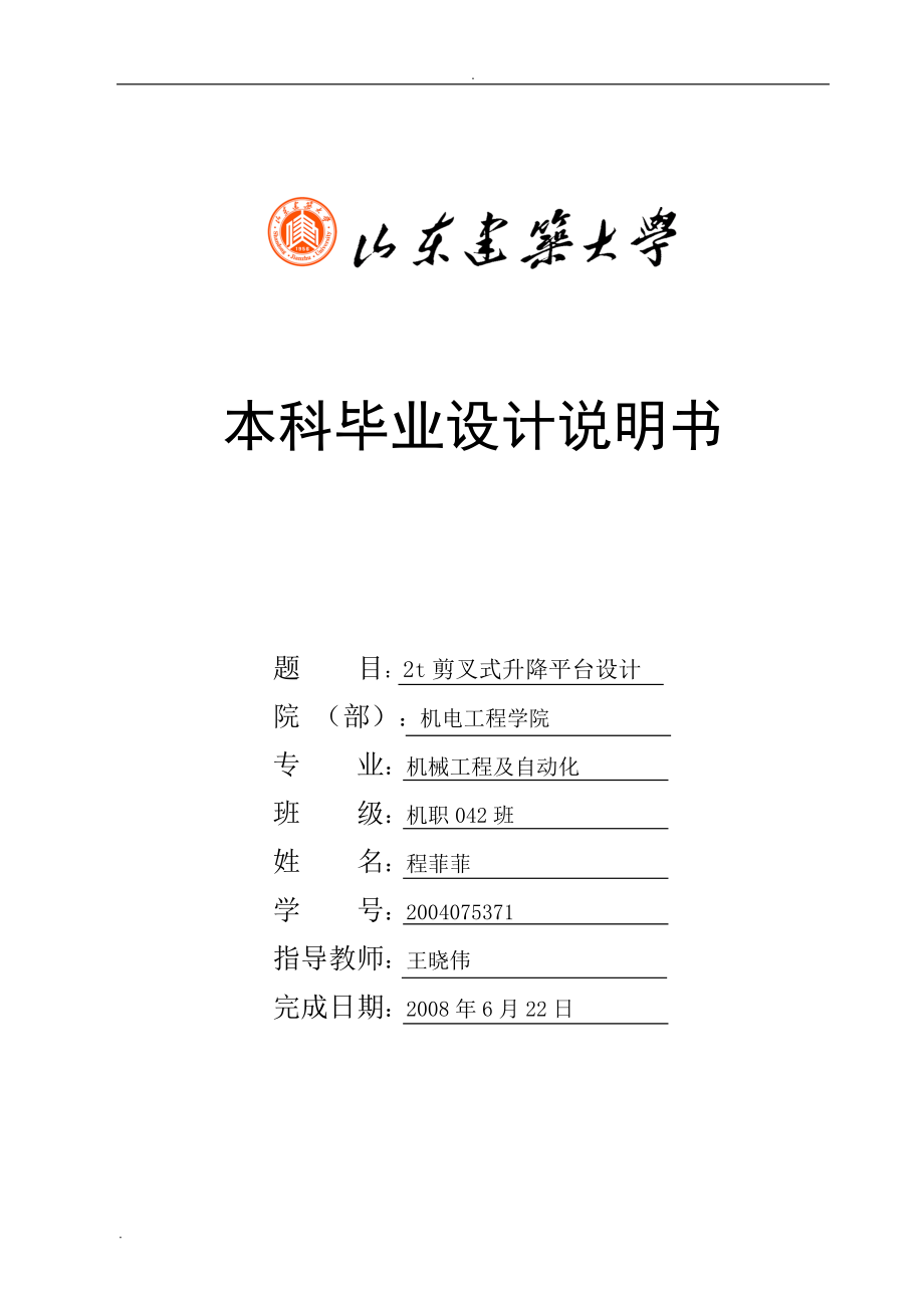 剪叉式液壓升降平臺(tái)畢業(yè)設(shè)計(jì)說(shuō)明書_第1頁(yè)