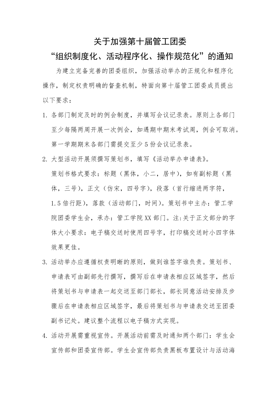 管工团委组织制度化活动程序化操作规范化标准化建设_第1页