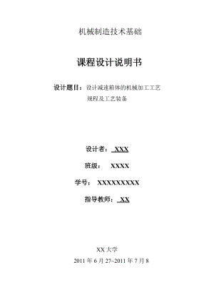 機械制造技術(shù)課程設(shè)計減速箱體零件加工工藝及鉆6M5孔夾具設(shè)計【全套圖紙】