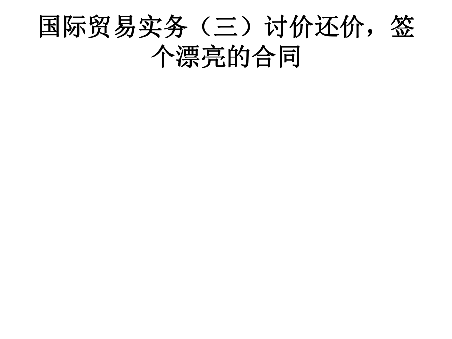 國際貿(mào)易實務(wù)(三)討價還價,簽個漂亮的合同 (1)_第1頁