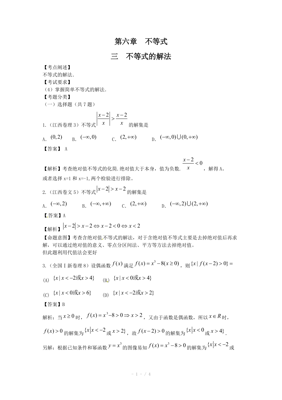 高考數(shù)學(xué)試題匯編：第6章 不等式第3節(jié) 不等式的解法_第1頁