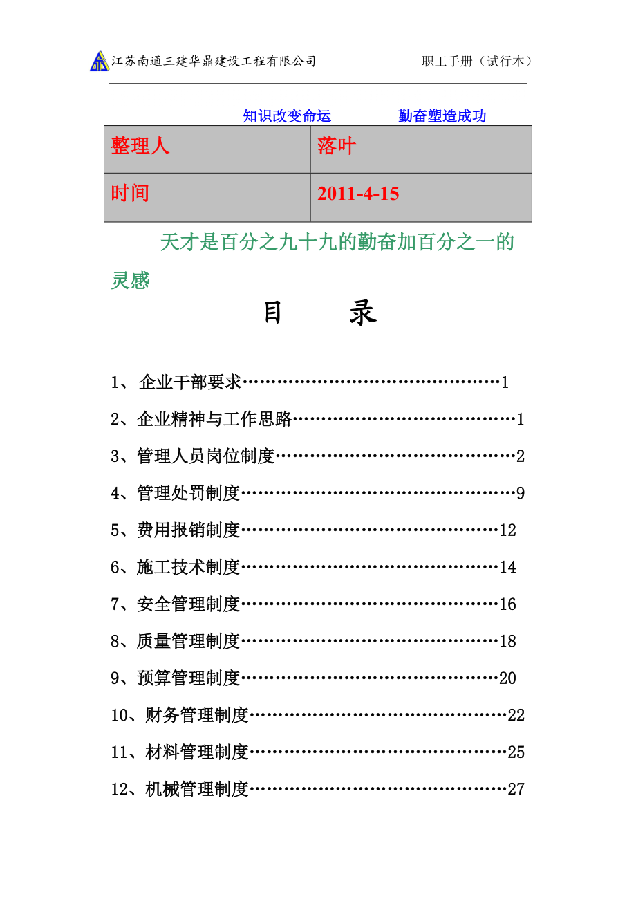 学习资料大全：建筑企业管理制度_第1页