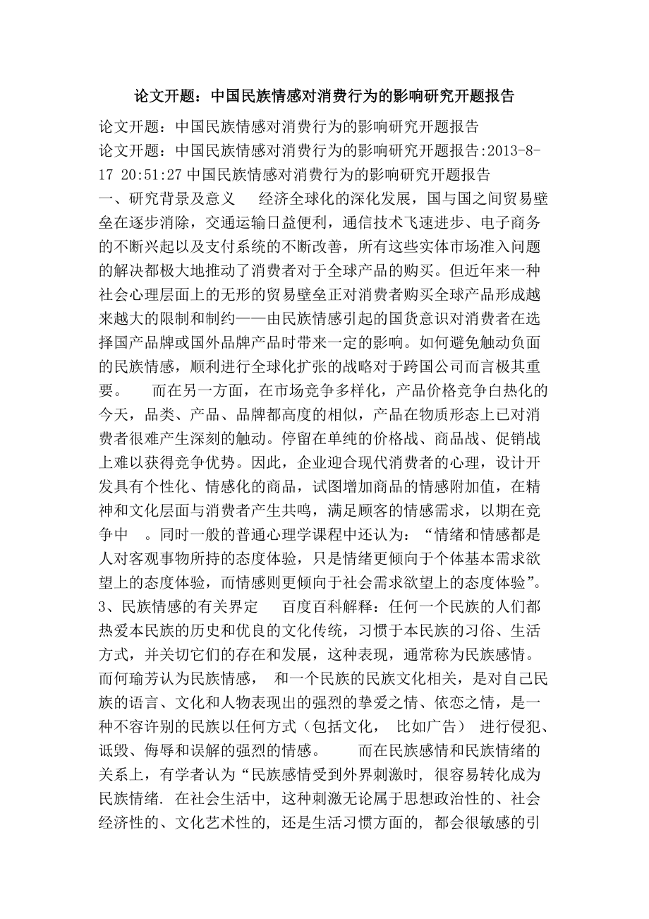 论文开题：中国民族情感对消费行为的影响研究开题报告_第1页