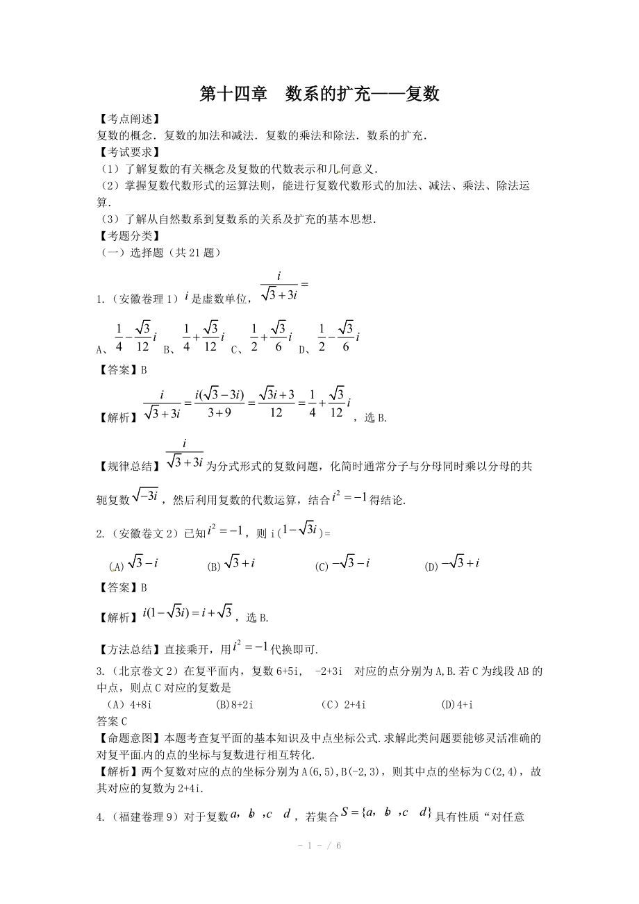 高考數(shù)學(xué)試題匯編：第14章 數(shù)系的擴(kuò)充_第1頁(yè)