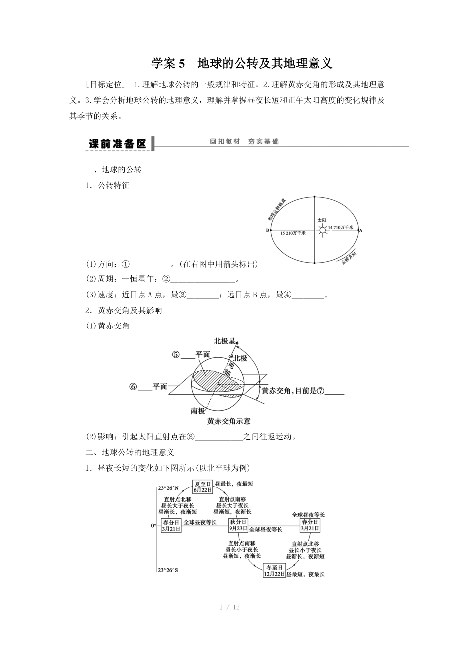 高考地理一輪復習學案：5 地球的公轉及其地理意義_第1頁