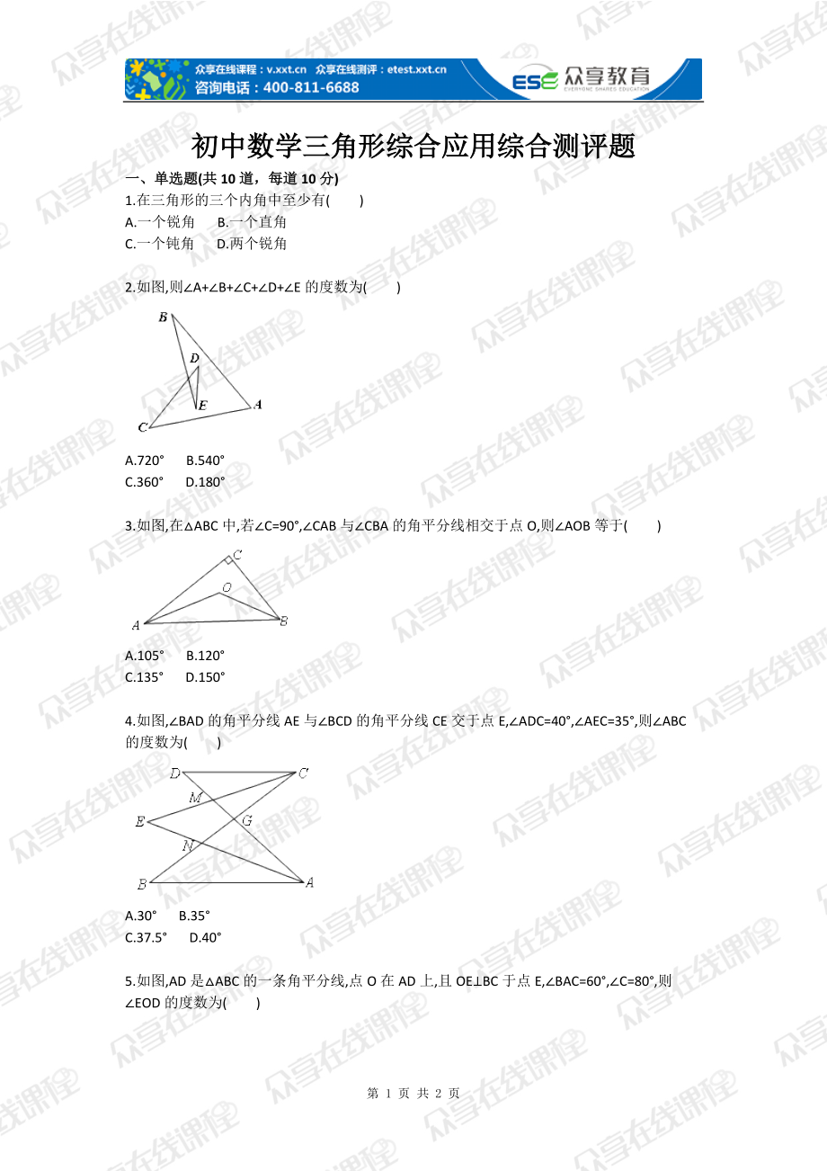 初中數(shù)學三角形綜合應用綜合測評題_第1頁