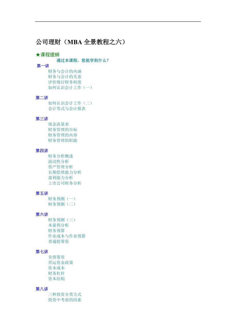 公司理财（MBA全景教程之六）_第1页