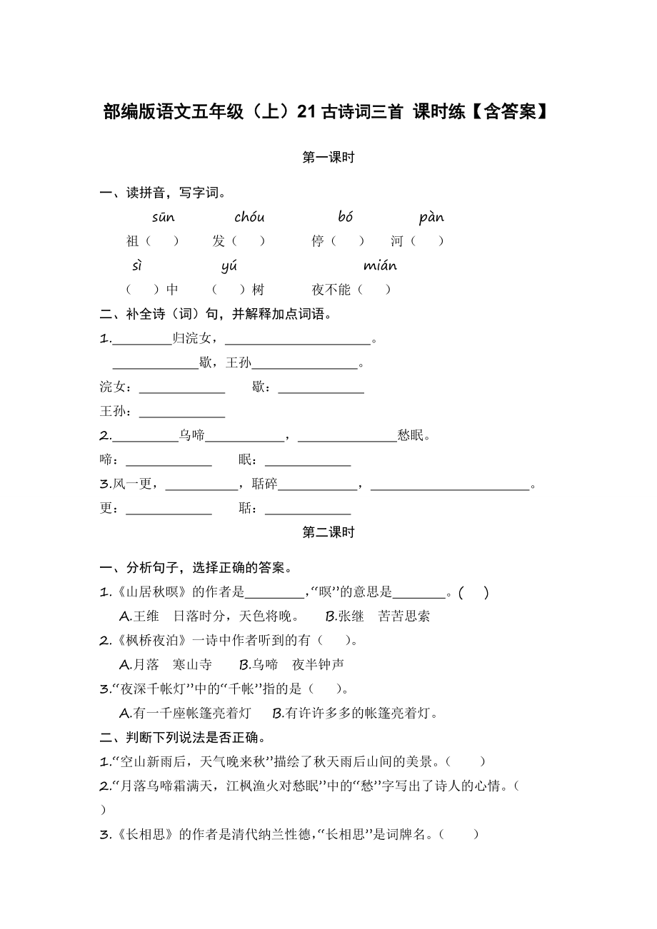 部編版語文五年級（上）21古詩詞三首 課時練【含答案】_第1頁