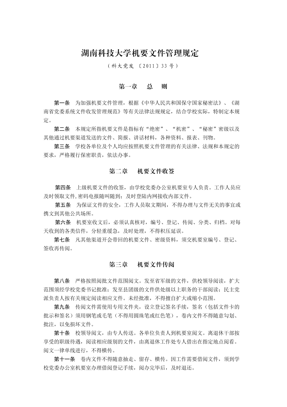 湖南科技大学机要文件管理规定_第1页
