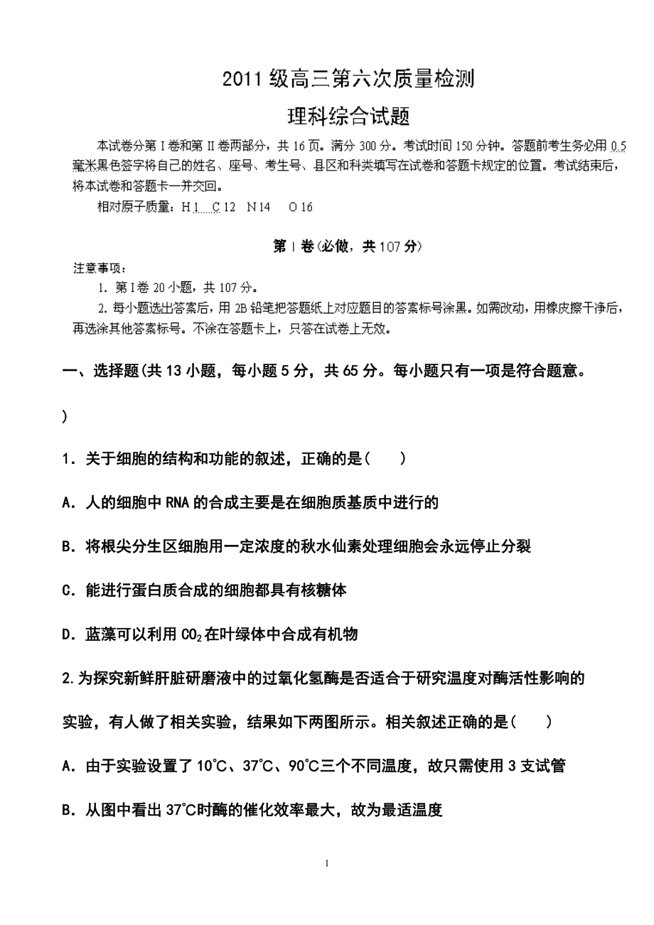 山东省烟台市莱州一中高三第六次质量检测理科综合试题及答案_第1页