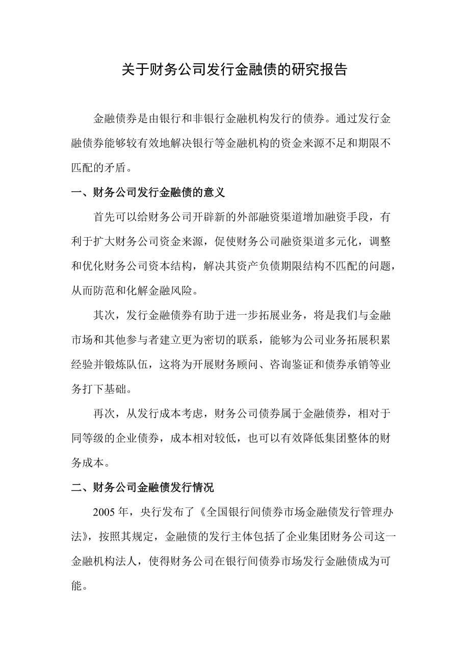 关于财务公司发行金融债的研究_第1页