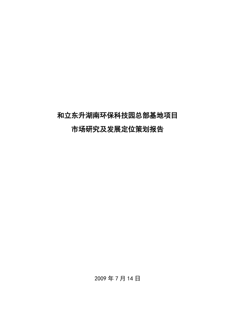东升湖南环保科技园总部基地项目市场研究及发展定位策划报告_第1页