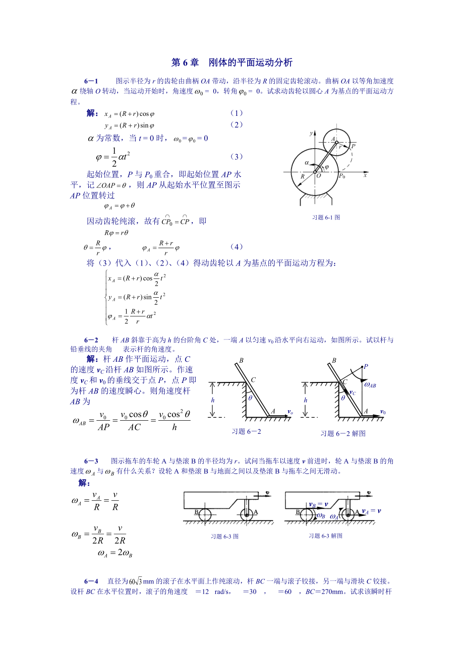 理論力學(xué)課后習(xí)題答案 第6章 剛體的平面運(yùn)動(dòng)分析_第1頁(yè)