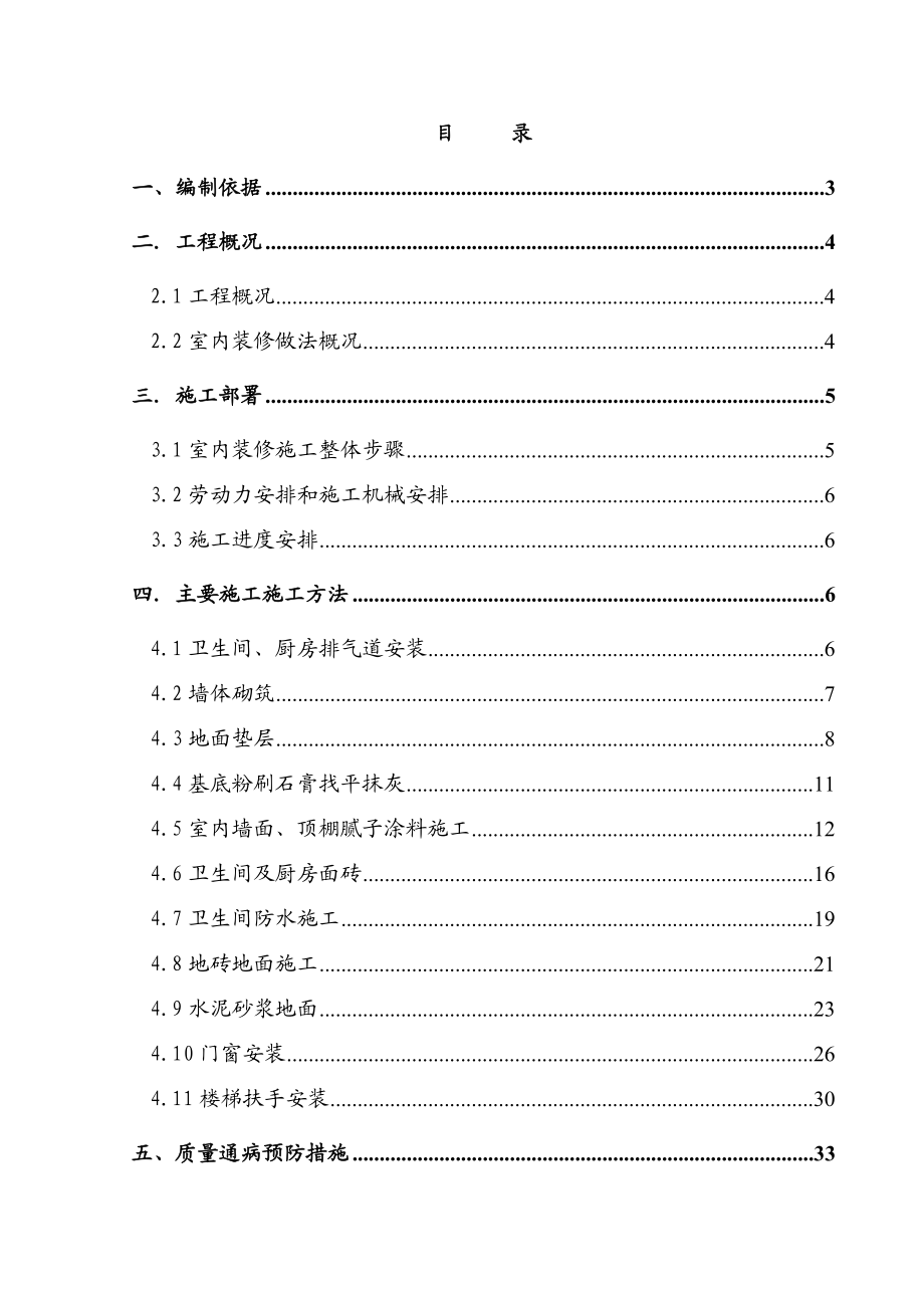 住宅楼室内装修施工方案#北京_第1页