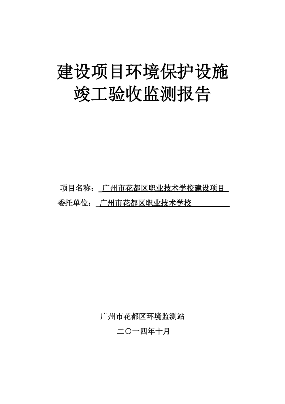 广州市花都区职业技术学校建设项目建设项目竣工环境保护验收_第1页