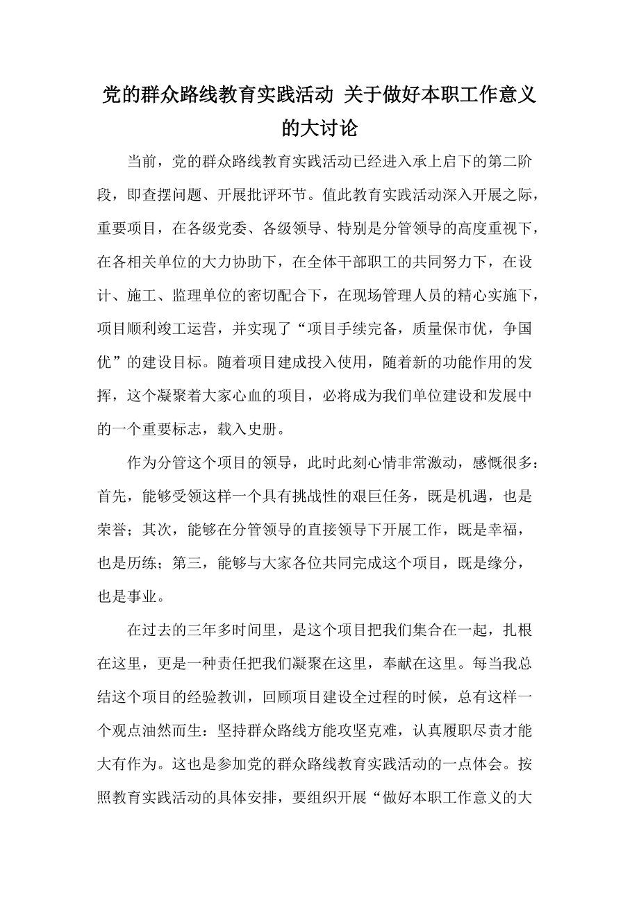 党的群众路线教育实践活动 关于做好本职工作意义的大讨论_第1页