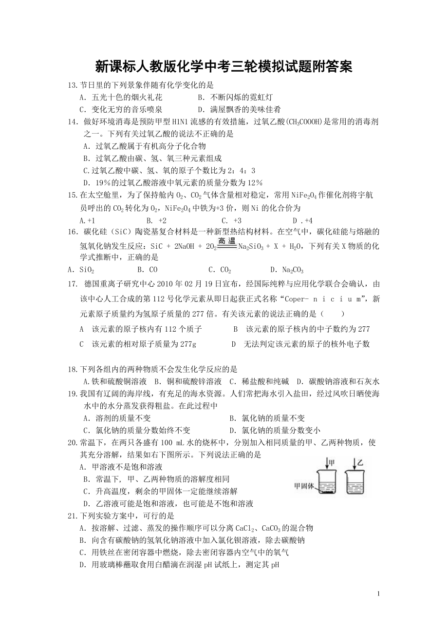 新课标人教版化学中考三轮模拟试题附答案_第1页