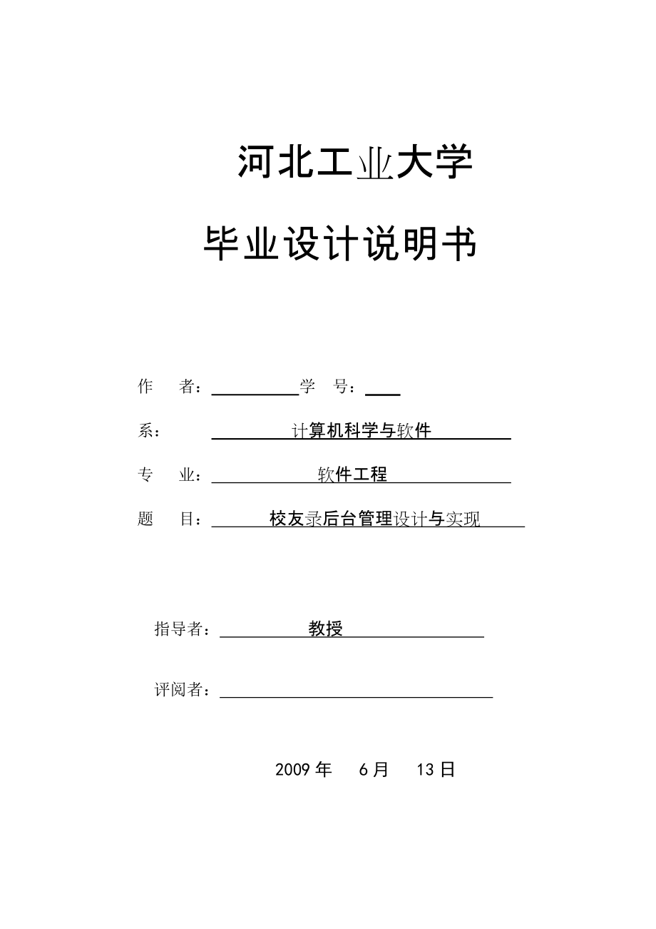 PHP校友录后台管理设计与实现论文_第1页