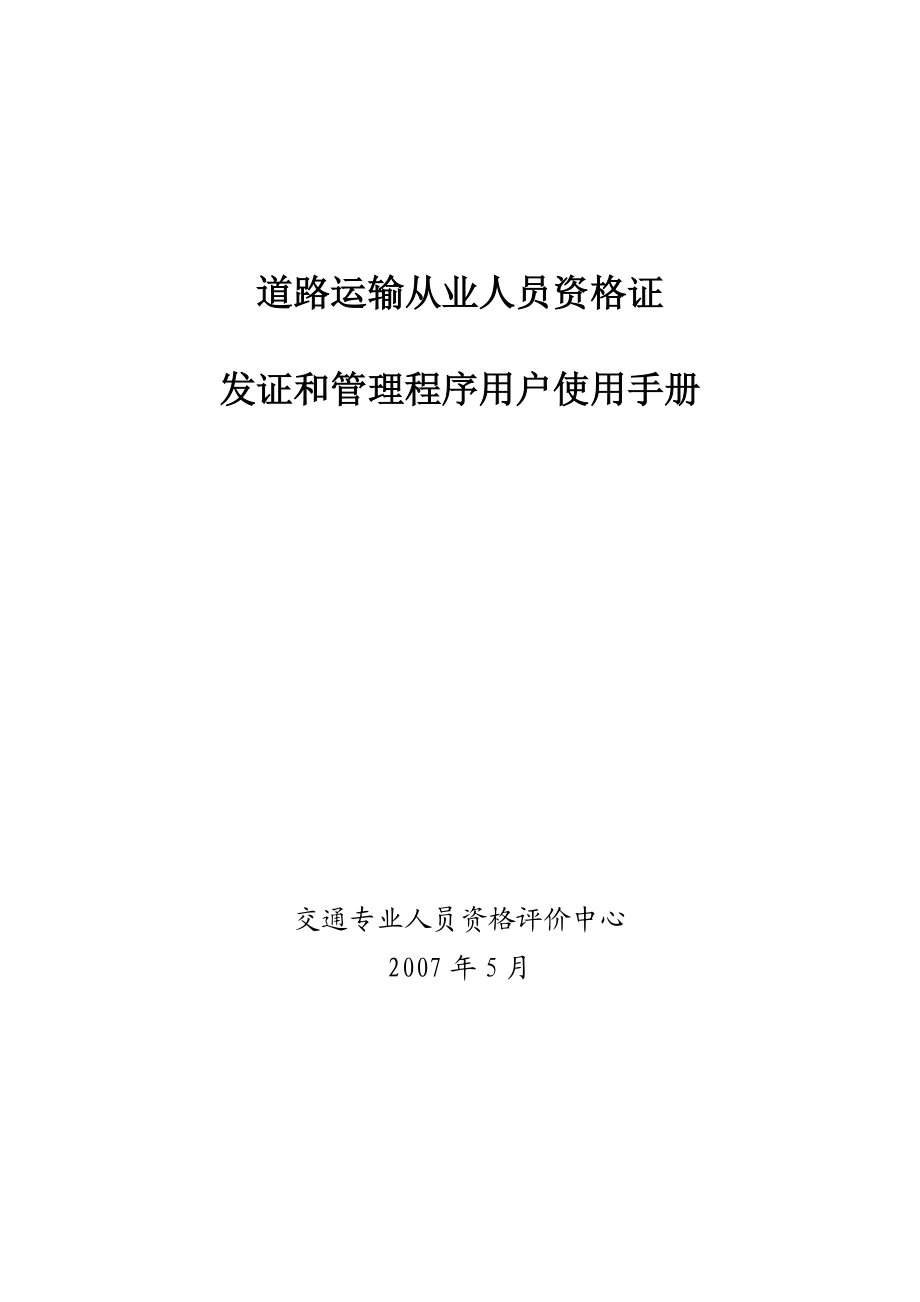 道路运输从业人员资格证件管理系统用户使用手册_第1页