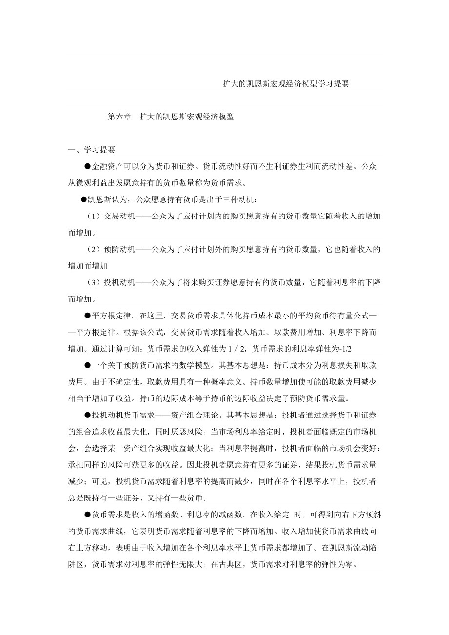 【經(jīng)濟(jì)課件】宏觀經(jīng)濟(jì)學(xué)學(xué)習(xí)資源6_第1頁