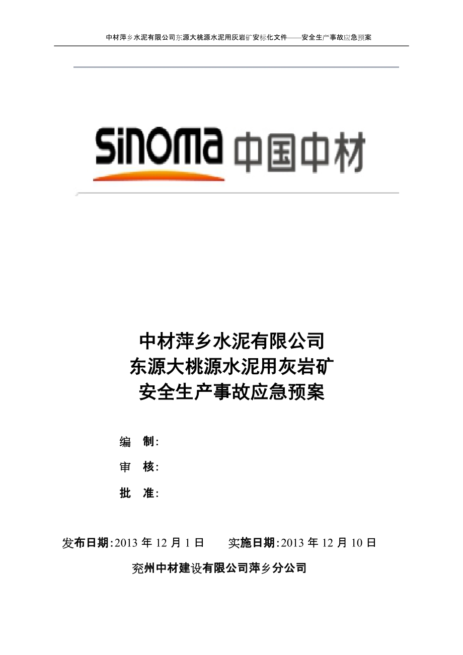 水泥用灰?guī)r礦 安全生產(chǎn)事故應(yīng)急預(yù)案_第1頁(yè)