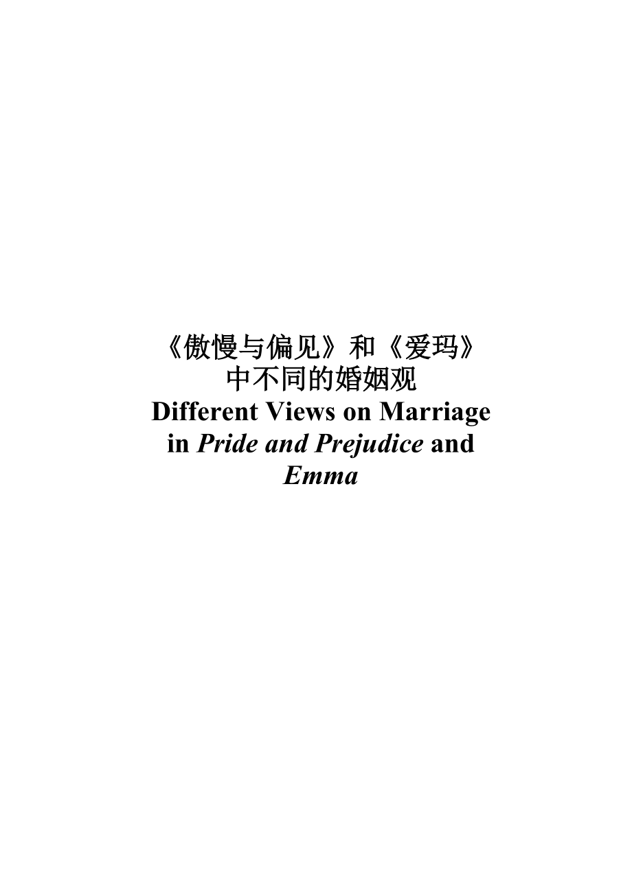 Different Views on Marriage in Pride and Prejudice and Emma_第1页