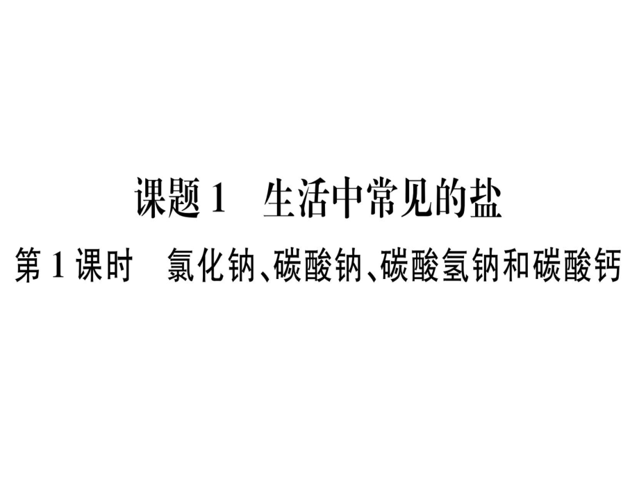 2019屆人教版九年級化學(xué)下冊習(xí)題課件：第十一單元課題1 第1課時 氯化鈉、碳酸鈉、碳酸氫鈉和碳酸鈣_第1頁