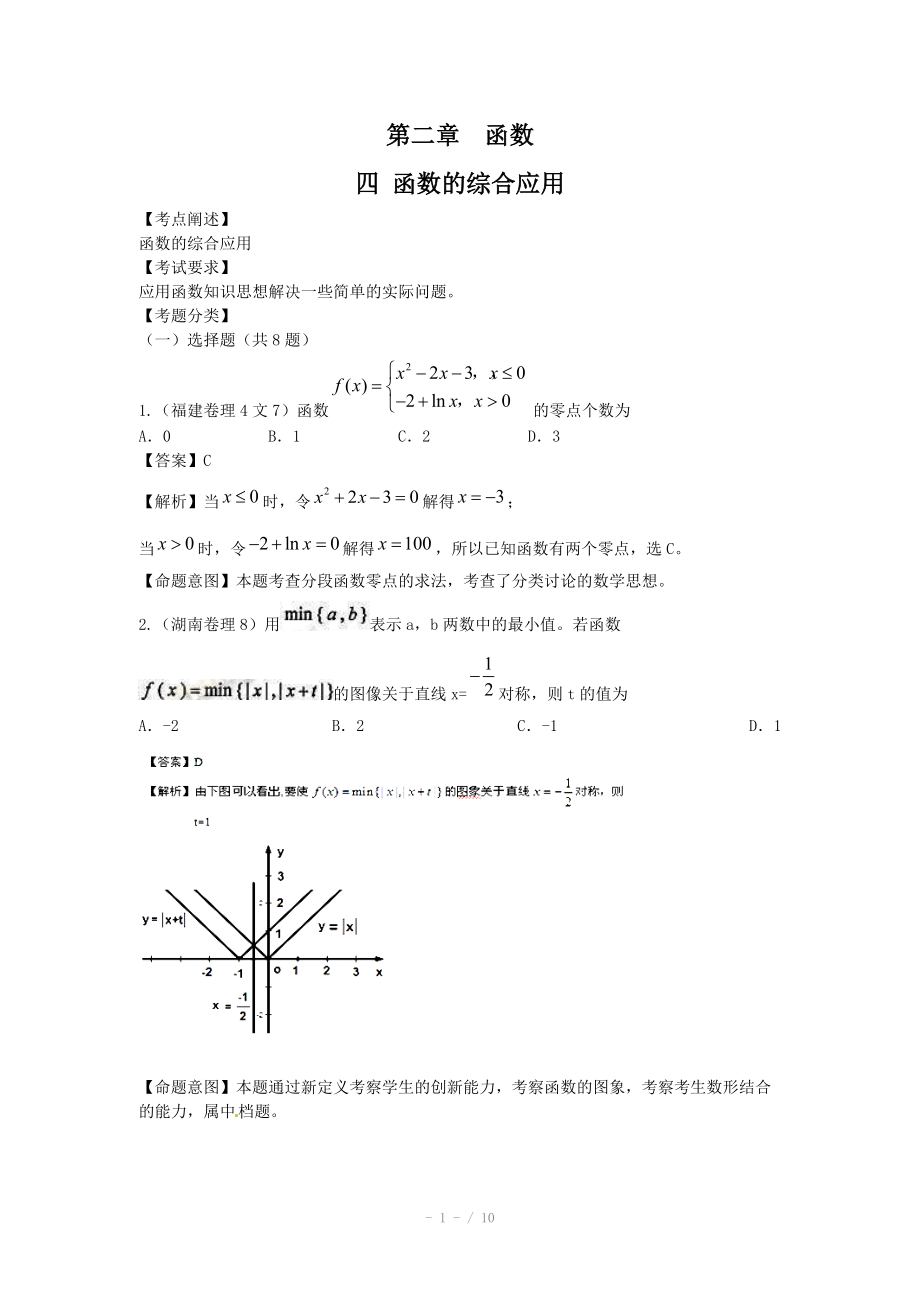 高考數(shù)學(xué)試題匯編：第2章 函數(shù)第4節(jié) 函數(shù)的綜合應(yīng)用_第1頁