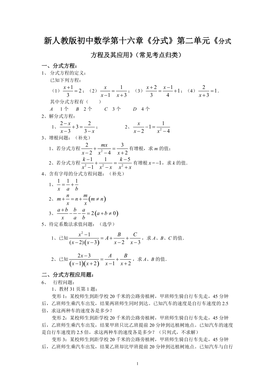 新人教版初中數(shù)學第十六章《分式》第二單元《分式方程及其應用》（常見考點歸類）_第1頁