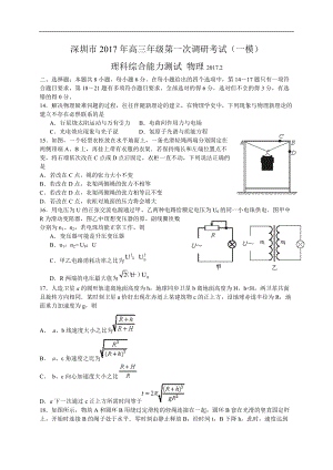 广东省深圳市高三年级第一次调研考试（一模）理综物理试卷及答案
